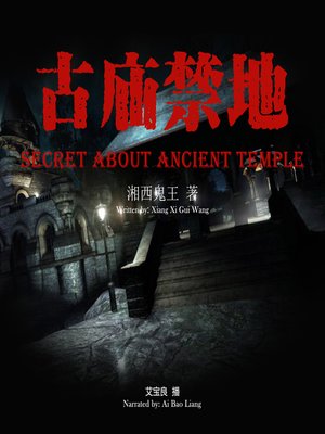 cover image of 古庙禁地